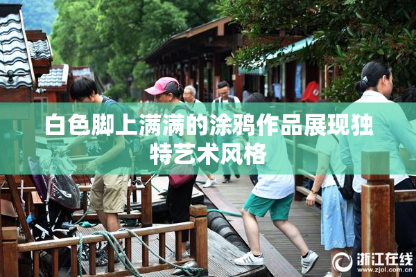 白色脚上满满的涂鸦作品展现独特艺术风格