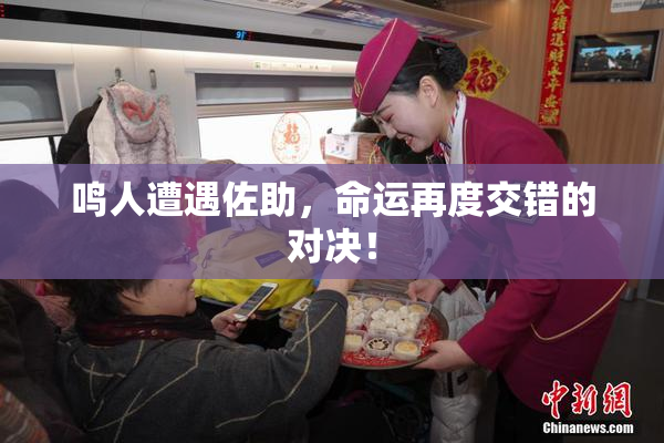 鸣人遭遇佐助，命运再度交错的对决！