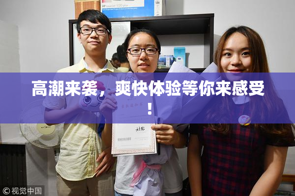 高潮来袭，爽快体验等你来感受！