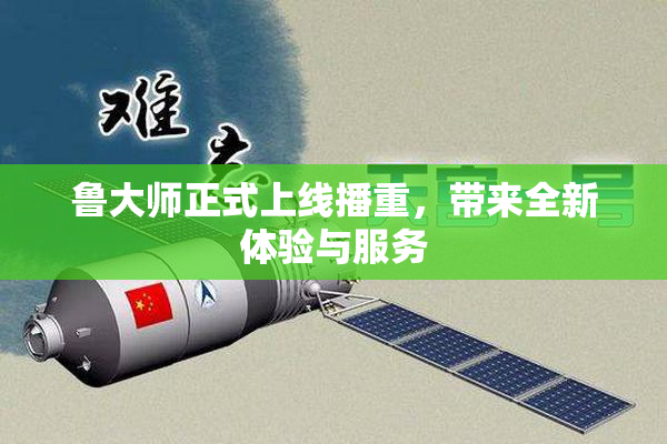 鲁大师正式上线播重，带来全新体验与服务