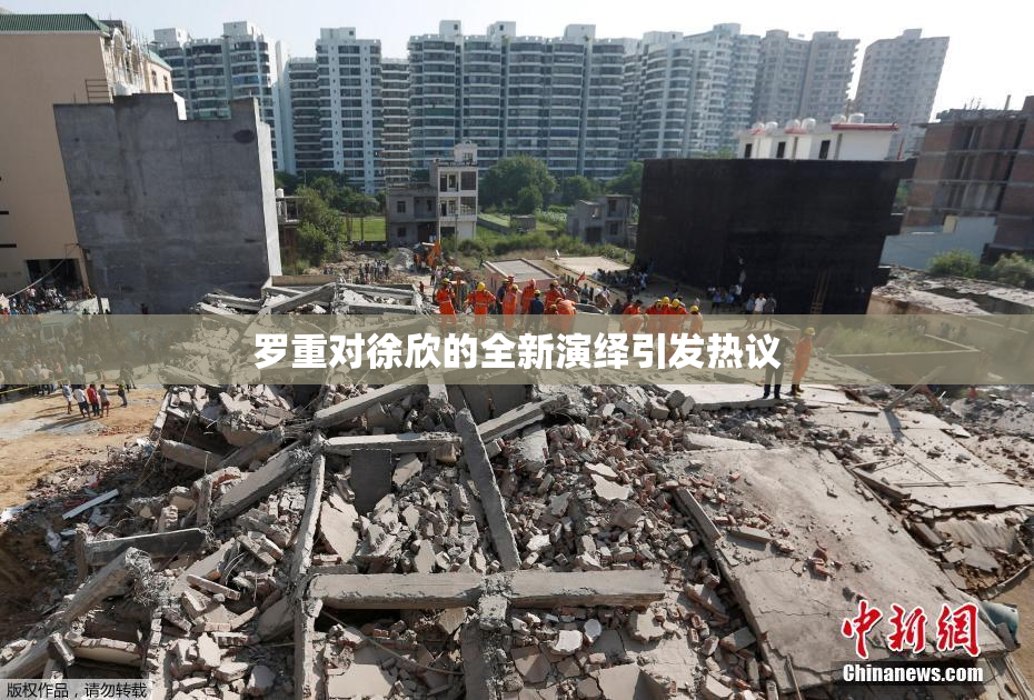 罗重对徐欣的全新演绎引发热议