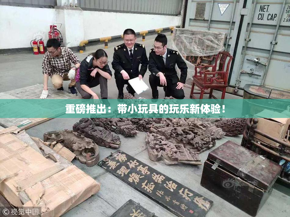 重磅推出：带小玩具的玩乐新体验！