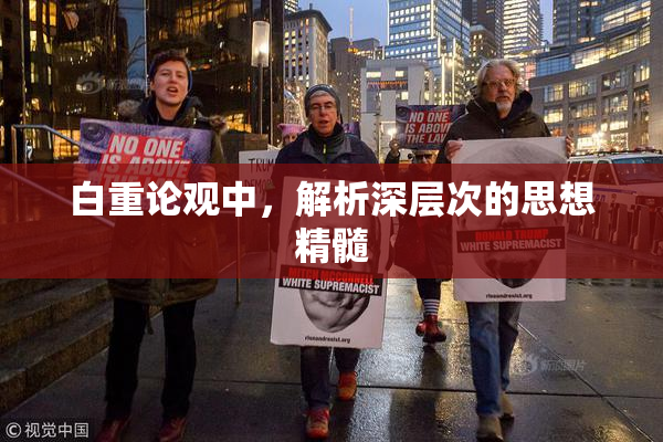 白重论观中，解析深层次的思想精髓