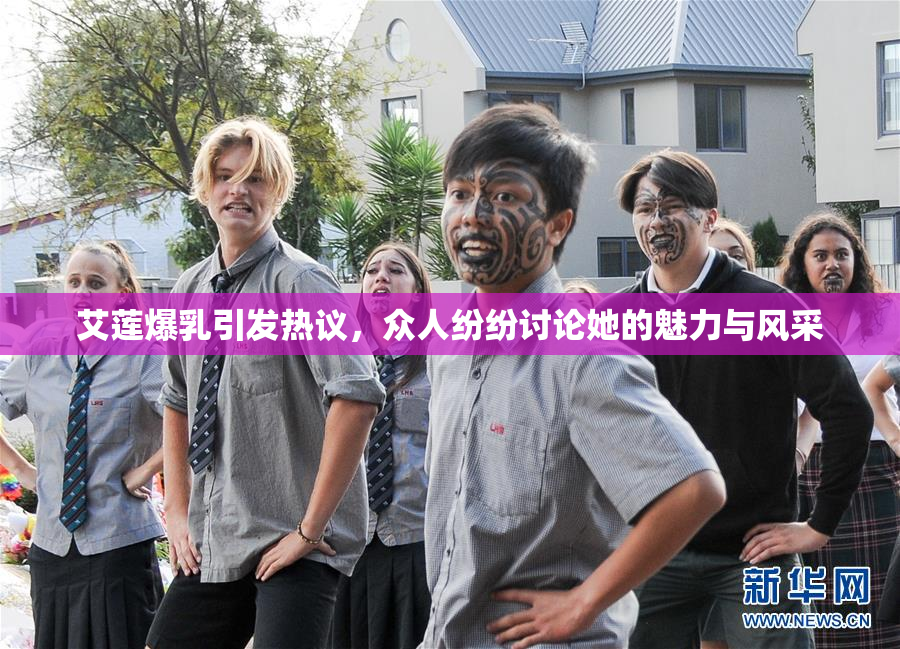 艾莲爆乳引发热议，众人纷纷讨论她的魅力与风采