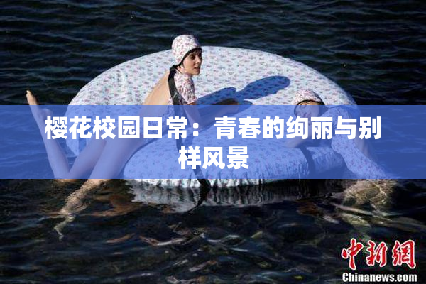 樱花校园日常：青春的绚丽与别样风景