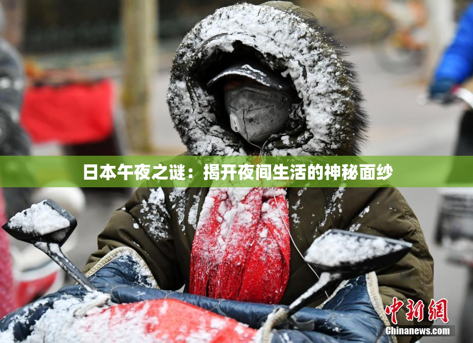 日本午夜之谜：揭开夜间生活的神秘面纱