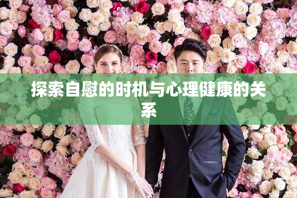 探索自慰的时机与心理健康的关系