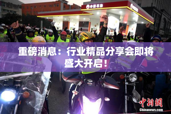 重磅消息：行业精品分享会即将盛大开启！