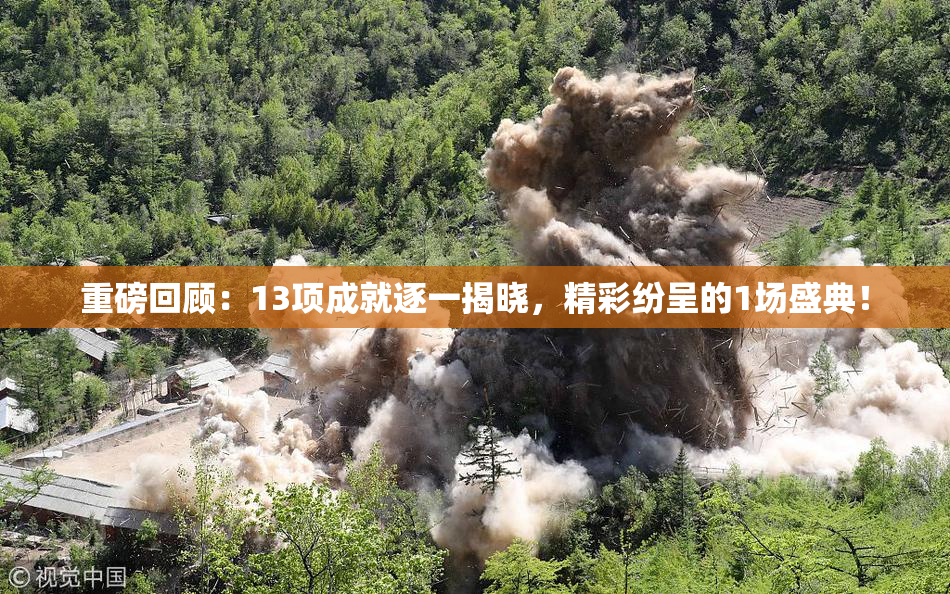 重磅回顾：13项成就逐一揭晓，精彩纷呈的1场盛典！