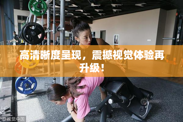 高清晰度呈现，震撼视觉体验再升级！