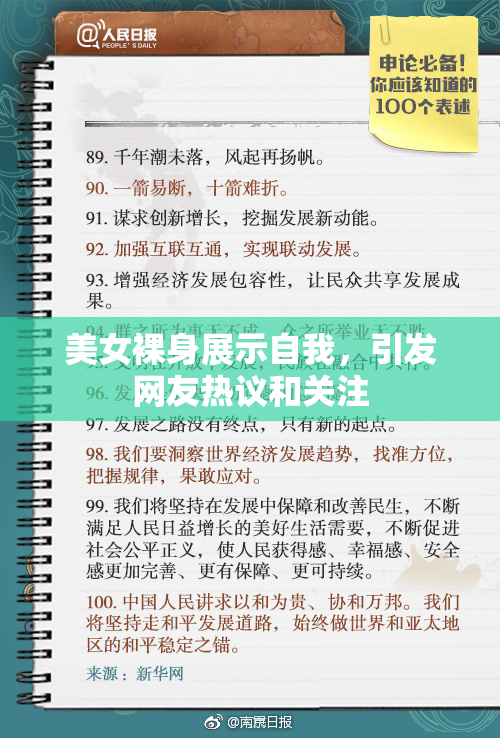 美女裸身展示自我，引发网友热议和关注