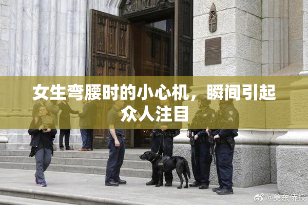 女生弯腰时的小心机，瞬间引起众人注目