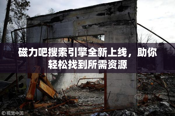 磁力吧搜索引擎全新上线，助你轻松找到所需资源