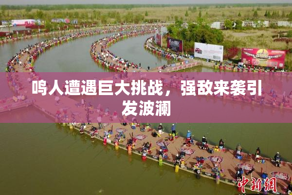 鸣人遭遇巨大挑战，强敌来袭引发波澜
