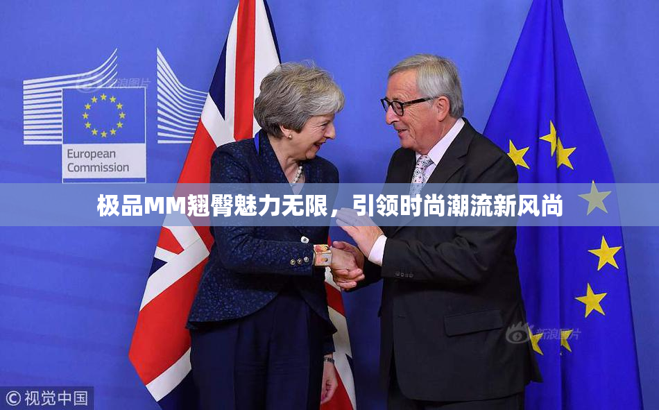 极品MM翘臀魅力无限，引领时尚潮流新风尚