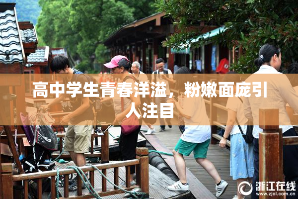 高中学生青春洋溢，粉嫩面庞引人注目