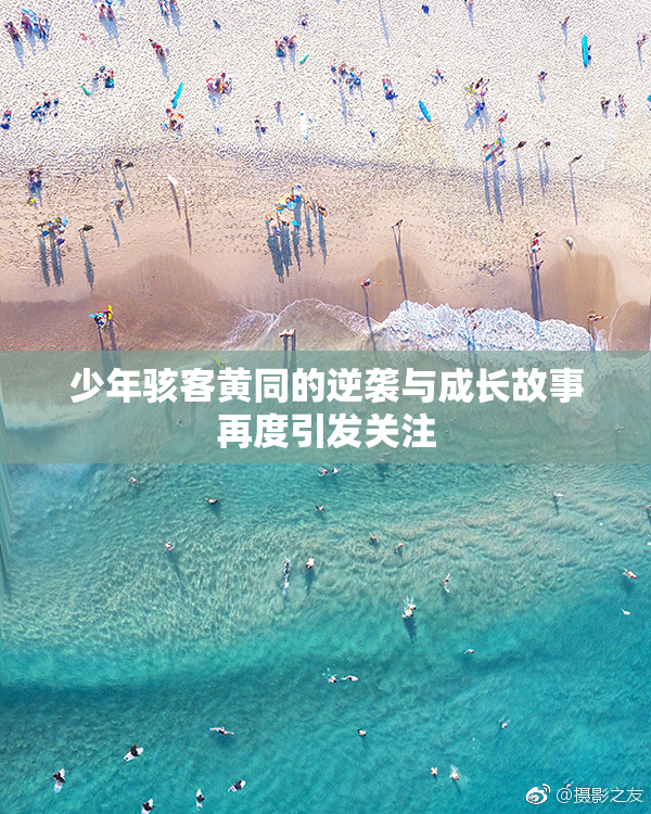少年骇客黄同的逆袭与成长故事再度引发关注