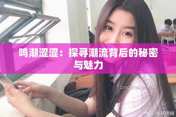 鸣潮涩涩：探寻潮流背后的秘密与魅力
