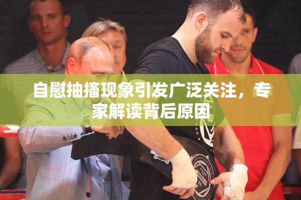 自慰抽搐现象引发广泛关注，专家解读背后原因