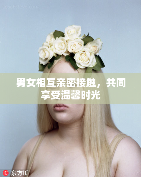 男女相互亲密接触，共同享受温馨时光