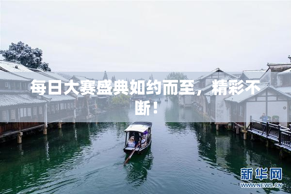 每日大赛盛典如约而至，精彩不断！