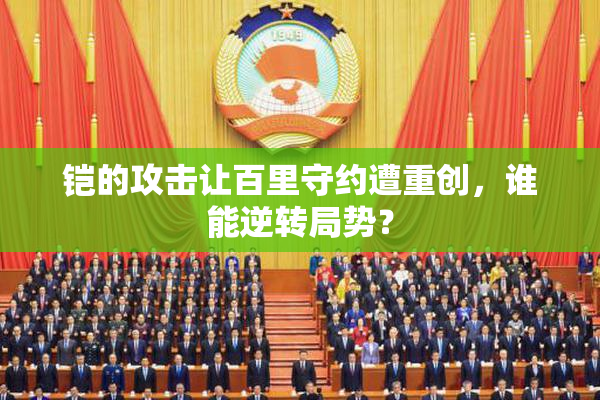 铠的攻击让百里守约遭重创，谁能逆转局势？