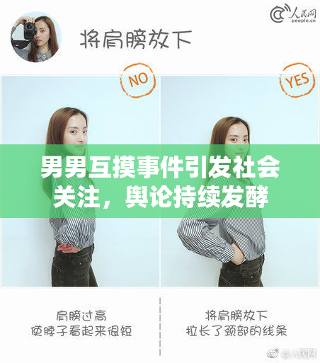 男男互摸事件引发社会关注，舆论持续发酵