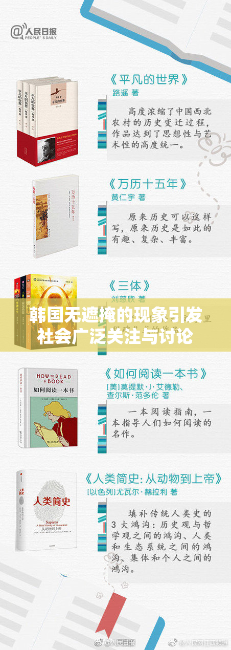 韩国无遮掩的现象引发社会广泛关注与讨论