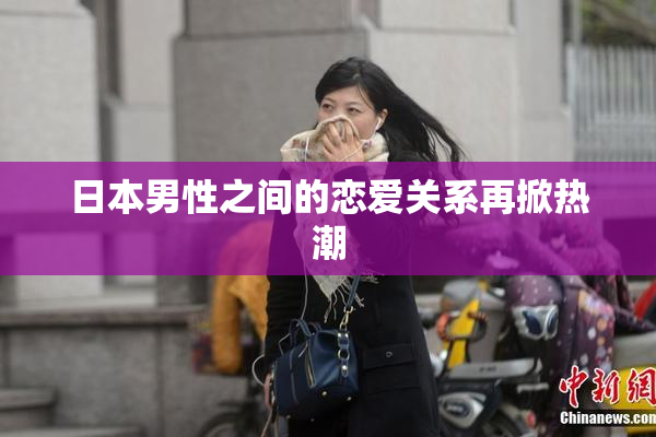 日本男性之间的恋爱关系再掀热潮