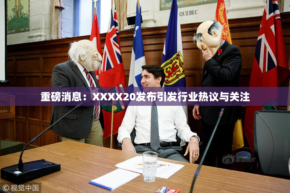 重磅消息：XXXX20发布引发行业热议与关注
