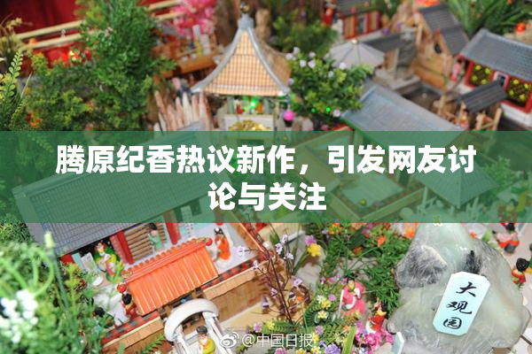 腾原纪香热议新作，引发网友讨论与关注