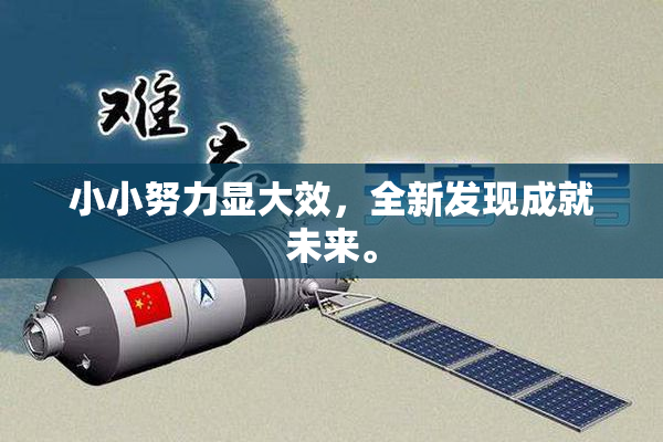 小小努力显大效，全新发现成就未来。