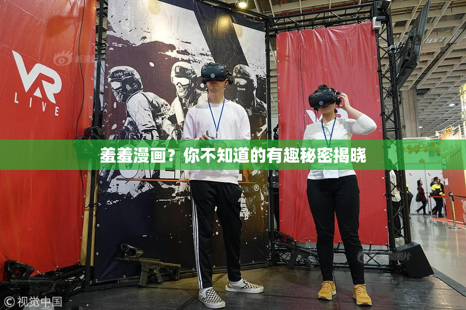 羞羞漫画？你不知道的有趣秘密揭晓
