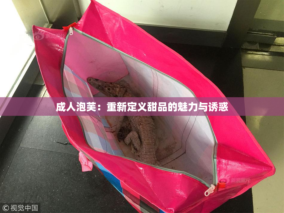 成人泡芙：重新定义甜品的魅力与诱惑