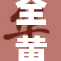 全黄免费内容大放送，快来体验！