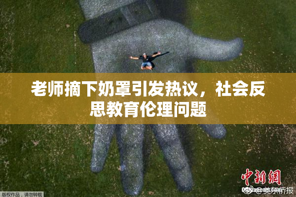老师摘下奶罩引发热议，社会反思教育伦理问题