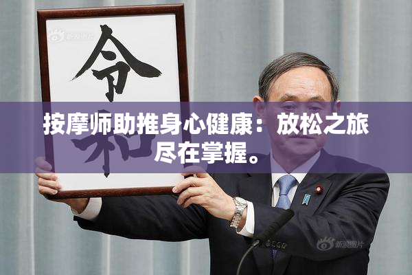 按摩师助推身心健康：放松之旅尽在掌握。