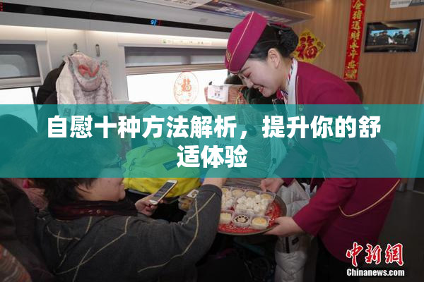 自慰十种方法解析，提升你的舒适体验