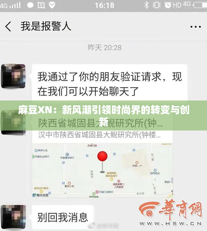 麻豆XN：新风潮引领时尚界的转变与创新