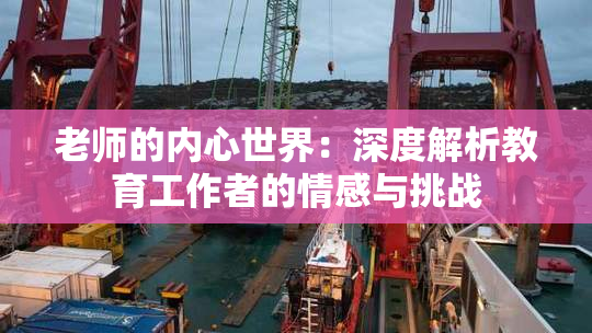 老师的内心世界：深度解析教育工作者的情感与挑战