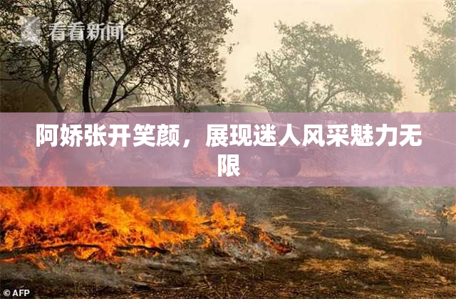 阿娇张开笑颜，展现迷人风采魅力无限