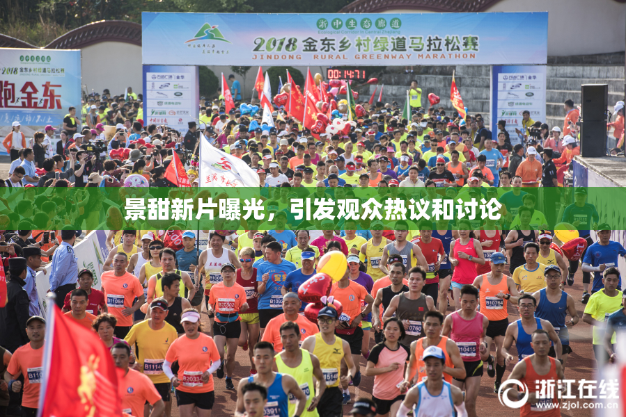 景甜新片曝光，引发观众热议和讨论