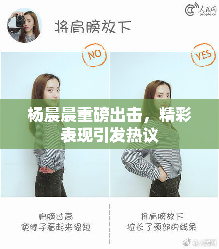 杨晨晨重磅出击，精彩表现引发热议