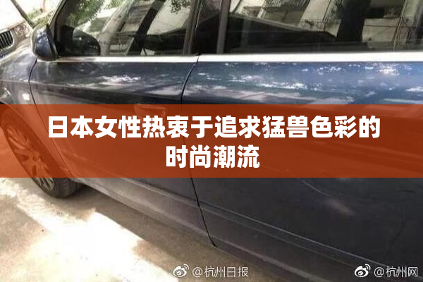 日本女性热衷于追求猛兽色彩的时尚潮流