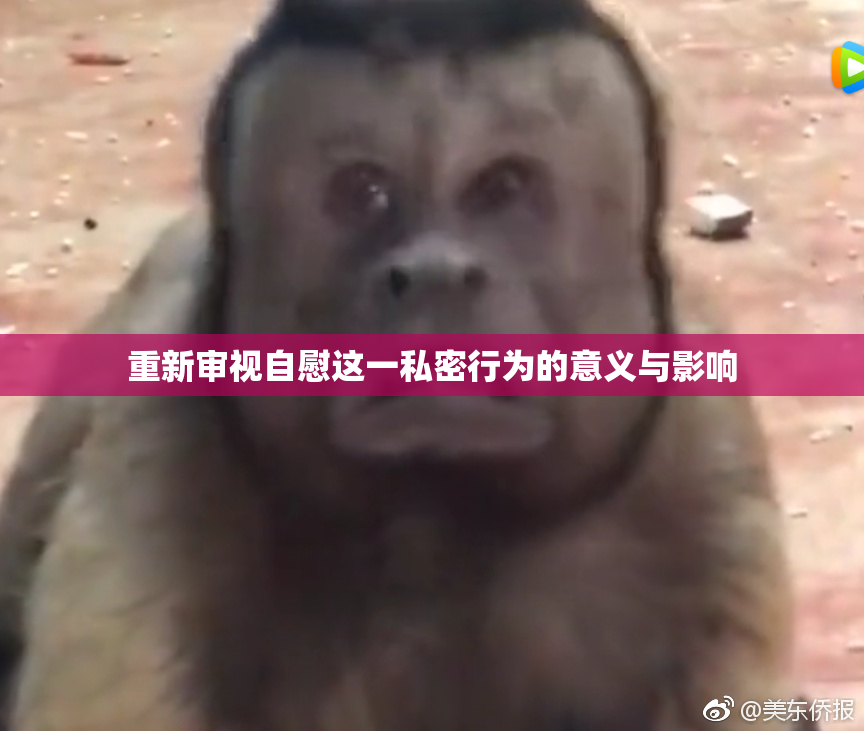 重新审视自慰这一私密行为的意义与影响