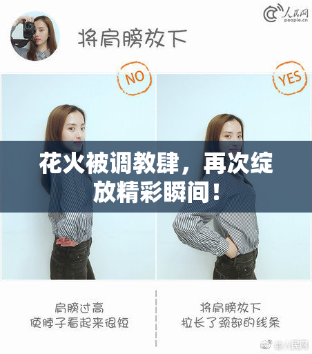 花火被调教肆，再次绽放精彩瞬间！