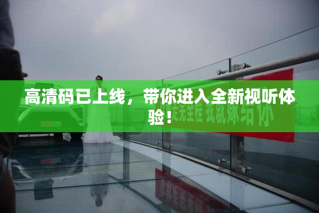 高清码已上线，带你进入全新视听体验！
