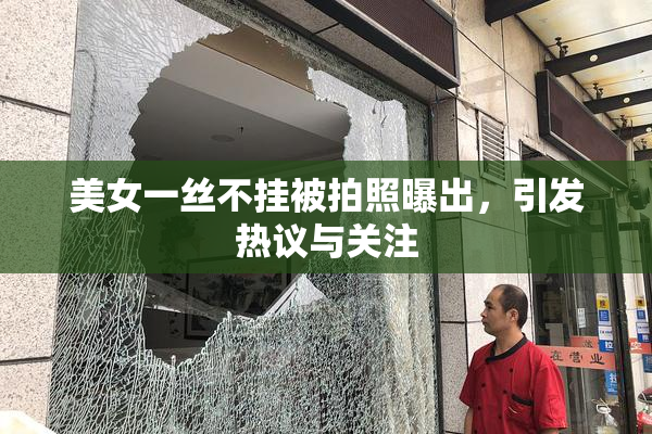 美女一丝不挂被拍照曝出，引发热议与关注