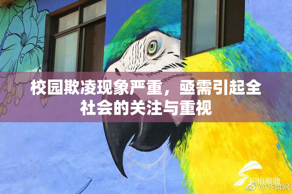 校园欺凌现象严重，亟需引起全社会的关注与重视