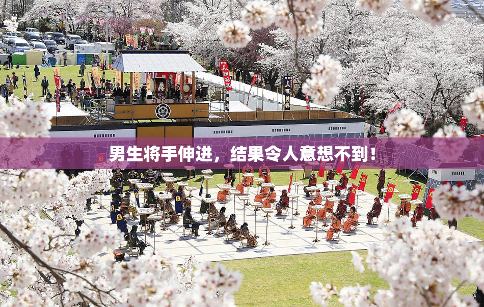男生将手伸进，结果令人意想不到！
